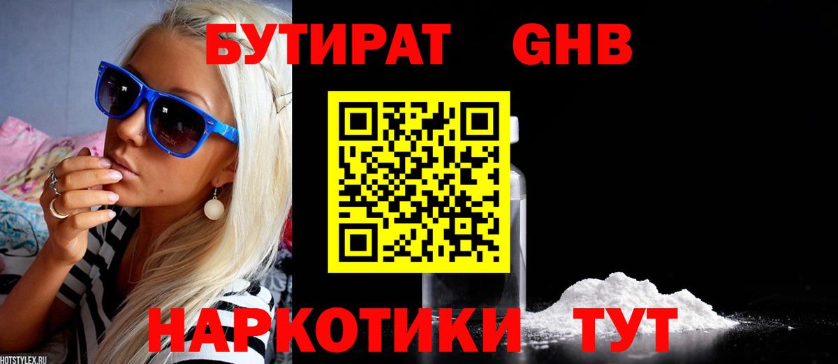 БУТИРАТ GHB Кимры